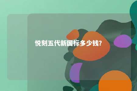 悦刻五代新国标多少钱？ 